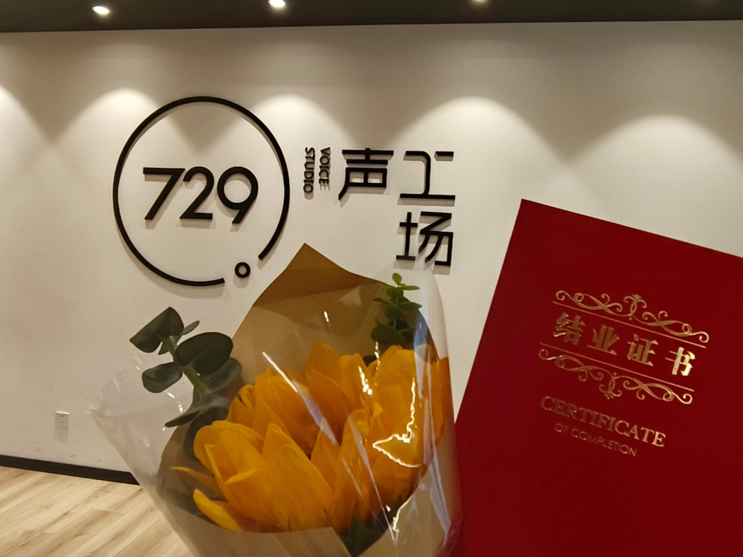 跟729学配音?寒假营开报,学费和“进厂”这两件事先别脑补