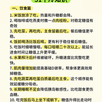 控糖人必存|51个稳血糖冷知识,很多医生没细说