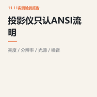 投影仪的亮度标称全是坑，学会看ANSI流明再下单