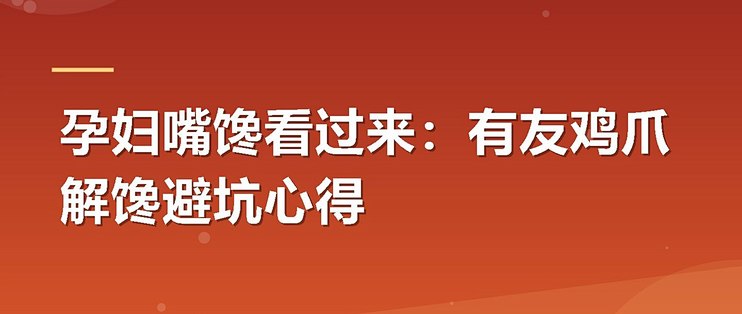 孕妇嘴馋看过来：有友鸡爪解馋避坑心得
