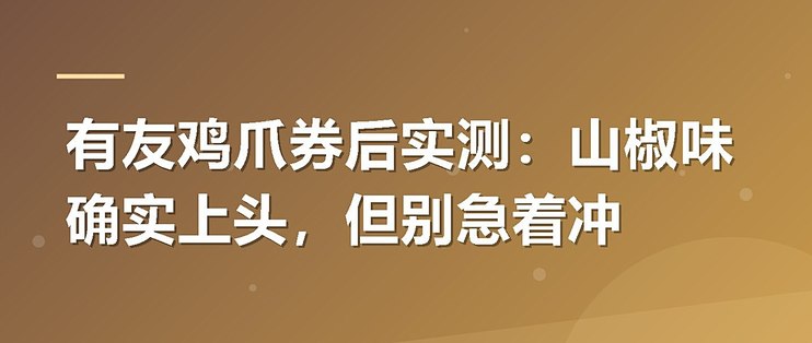 有友鸡爪券后实测：山椒味确实上头，但别急着冲