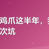 追剧啃鸡爪这半年，我居然踩了三次坑