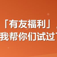 美团搜「有友福利」，鸡爪团购券我帮你们试过了
