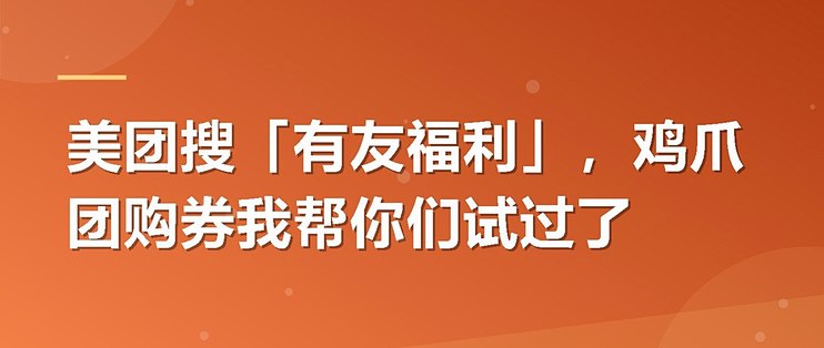 美团搜「有友福利」，鸡爪团购券我帮你们试过了