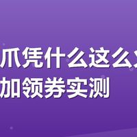 有友鸡爪凭什么这么火？测评对比加领券实测