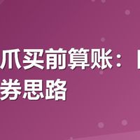 有友凤爪买前算账：口味对比和领券思路