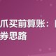 有友凤爪买前算账：口味对比和领券思路