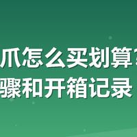 有友凤爪怎么买划算?我的领券步骤和开箱记录