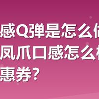 鸡爪口感Q弹是怎么做到的?有友凤爪口感怎么样,哪买有优惠券?