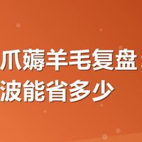 有友鸡爪薅羊毛复盘：美团闪购这波能省多少
