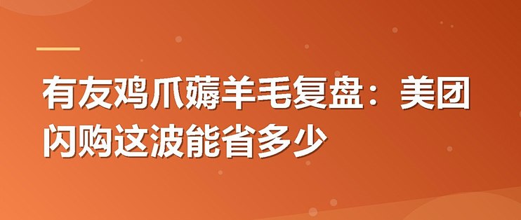 有友鸡爪薅羊毛复盘：美团闪购这波能省多少