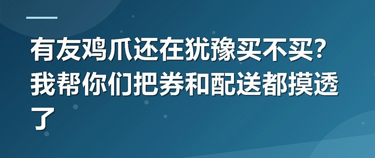 有友鸡爪还在犹豫买不买？我帮你们把券和配送都摸透了