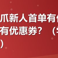 有友鸡爪新人首单有优惠吗?哪买有优惠券?(学生党省钱版)