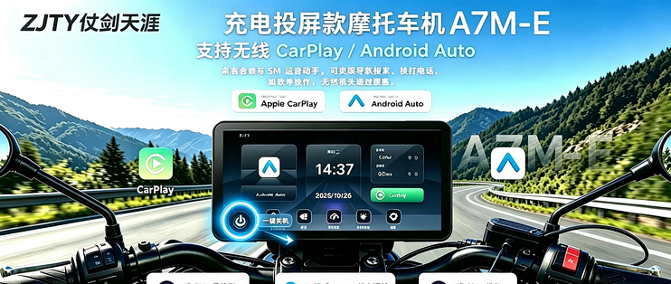 ZJTY仗剑天涯A7M-E充电款摩托车机实测，聊聊优势与短板