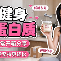 健身管理补充蛋白质的低糖款鲜炖日常开箱分享