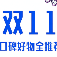 双十一高性价比好物合集｜从百元小物到千元家电，多年踩坑总结