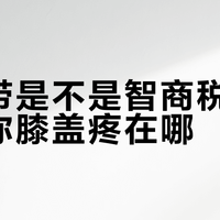 髌骨带是不是智商税，取决于你膝盖疼在哪