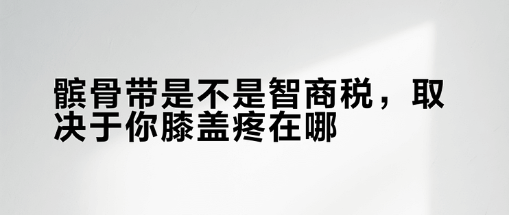 髌骨带是不是智商税，取决于你膝盖疼在哪