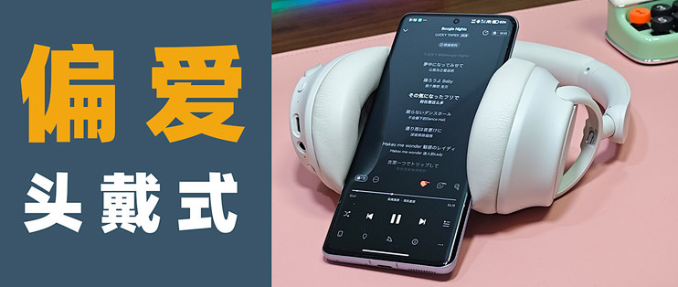 为什么总有人更喜欢头戴式耳机？奥睿科 OWH400 无线主动降噪体验