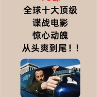 心目中10部顶级间谍神剧,间谍游戏只能排第9。