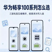 华为畅享100系列怎么选?对号入座