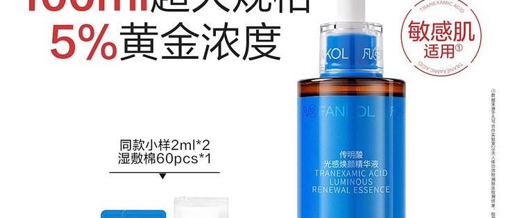 凡可 5% 传明酸氨甲环酸精华，褪红修护，淡化痘印提亮暗沉