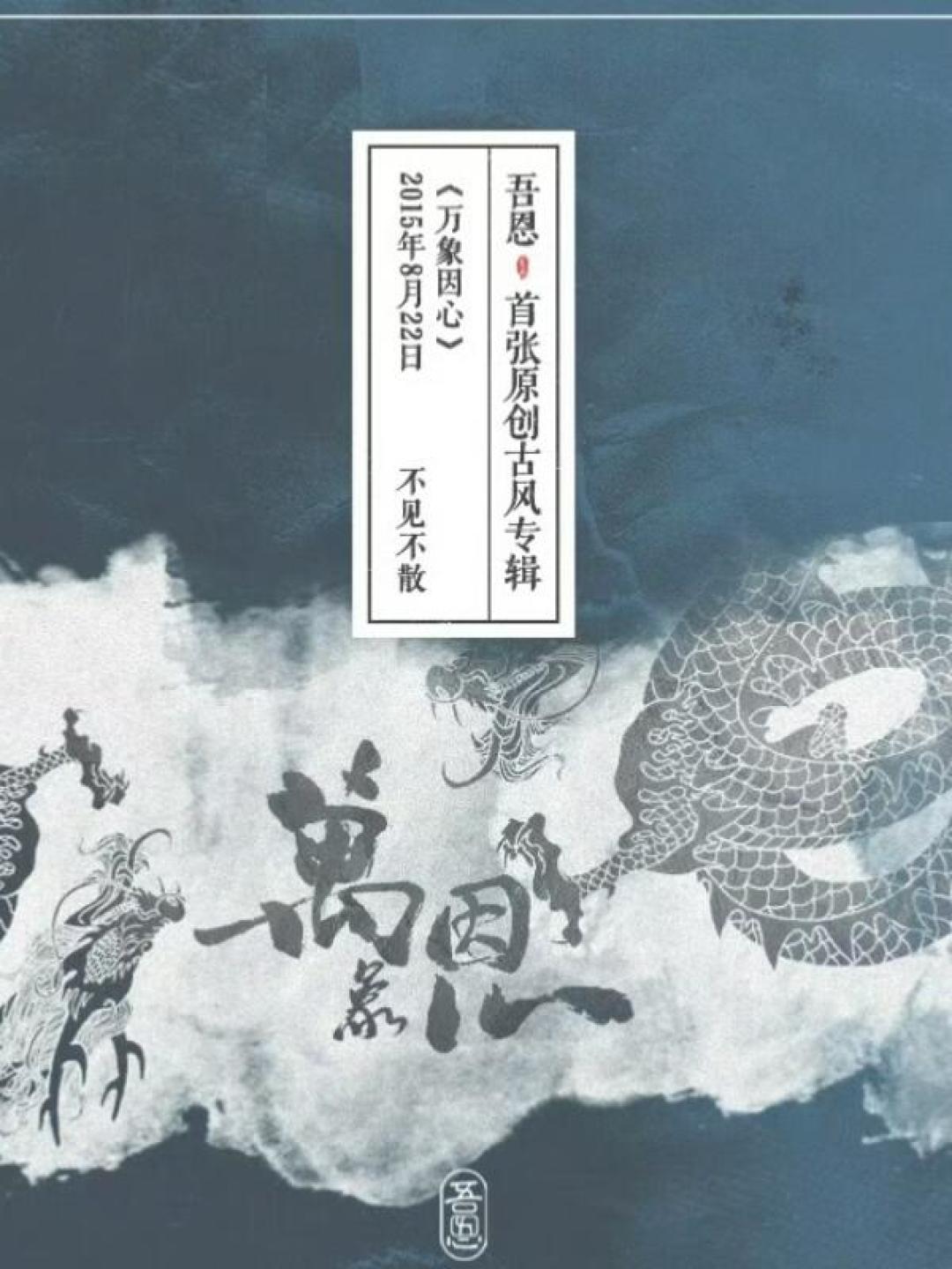 「我以为会变好的」:41岁古风歌手吾恩走了,B站评论区都在说再见