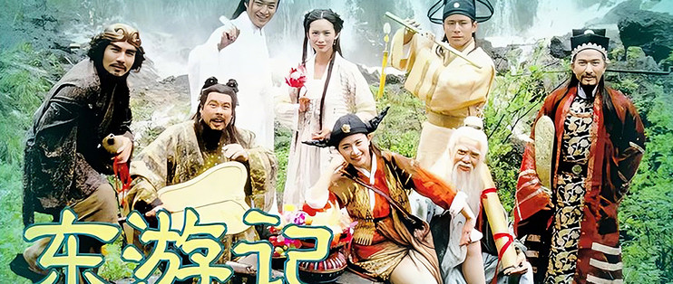 28年前的八仙到底在讲什么？一篇文章带你重看童年神剧《东游记》
