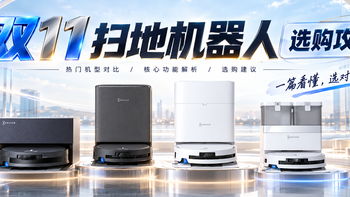 五千的X12S吸力不如三千的T90S？双11科沃斯选购全攻略