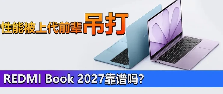 性能被上代前辈吊打？REDMI Book 2027系列靠谱吗？