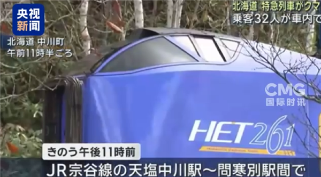日本一列车与熊相撞后脱轨:全车34人无受伤