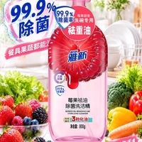 厨房清洁刚需｜雅新莓果祛油除菌洗洁精✨
