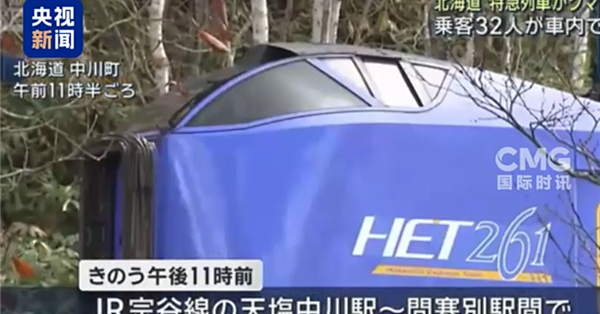 日本一列车与熊相撞后脱轨：全车34人无受伤
