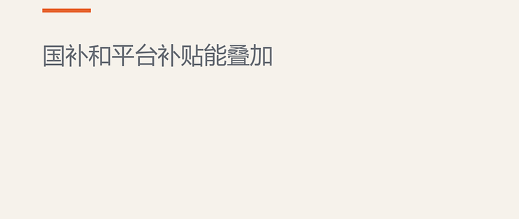 大件先查以旧换新：国补和平台补贴能叠加吗
