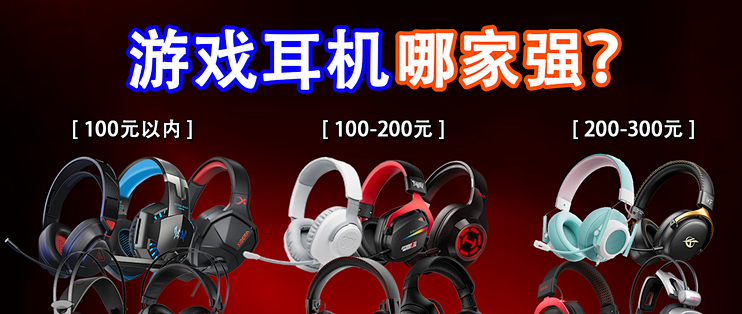 游戏耳机怎么选？这些，堪称物理外挂……