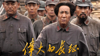 于和伟领衔主演的《伟大的长征》怎么样，和类似题材比有啥亮点？
