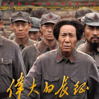 于和伟领衔主演的《伟大的长征》怎么样，和类似题材比有啥亮点？