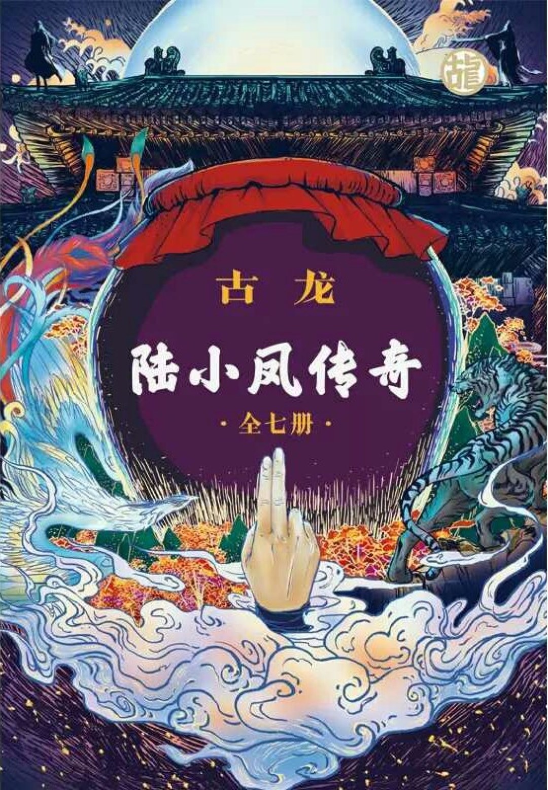 陆小凤真被木道人按着打：灵犀一指这次不灵了