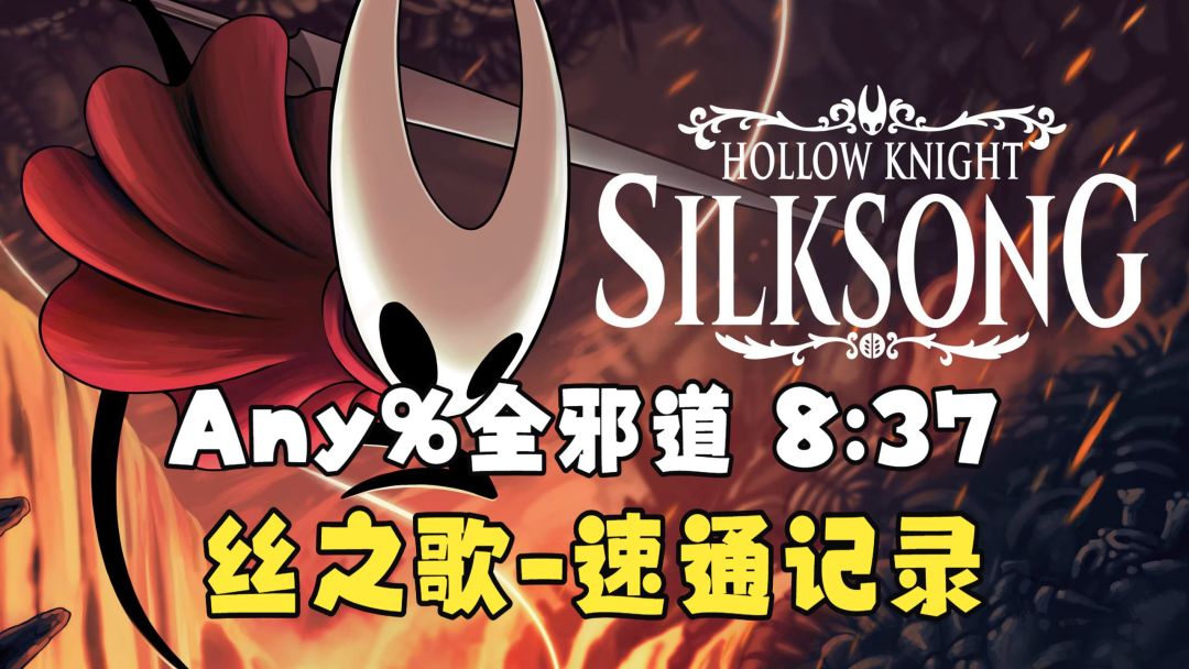 《空洞骑士：丝之歌》发售一年多，速通玩家把它卷成了三个游戏