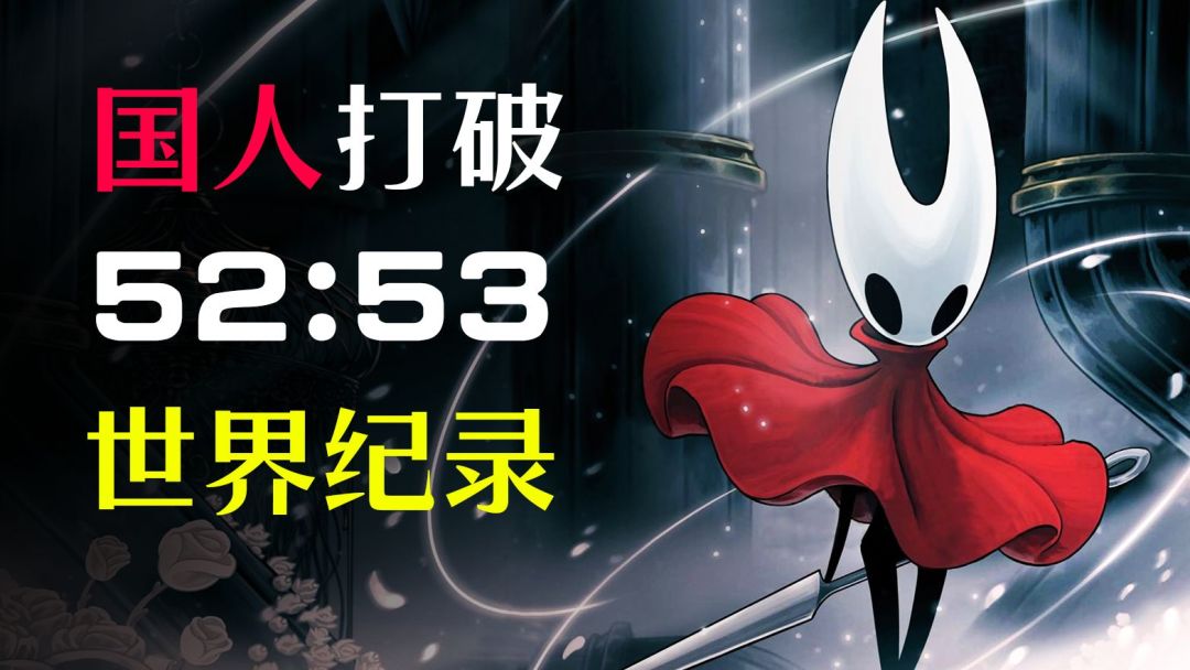 《空洞骑士：丝之歌》发售一年多，速通玩家把它卷成了三个游戏