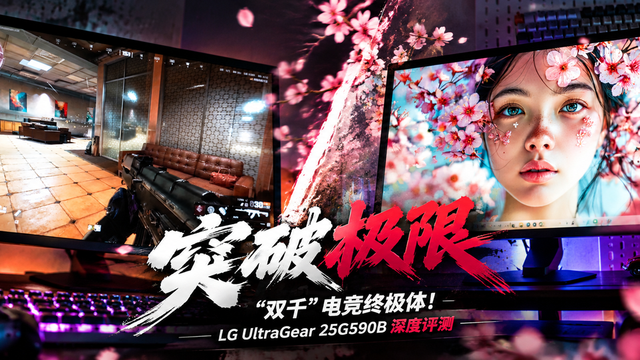 突破极限、“双千”电竞终极体！LG UltraGear 25G590B 深度评测