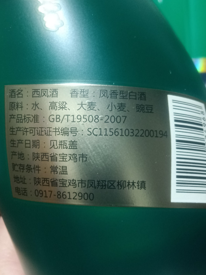 西凤酒白酒