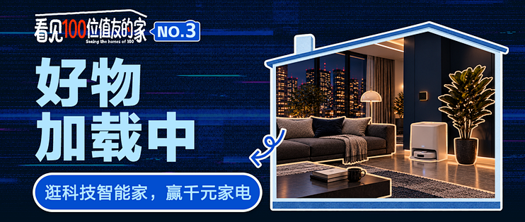 🏠看见100位值友的家第3期“好物加载中”上线，懒人的家，彻底不装了！各位热爱简易、智能、科技的值友来集合，聊聊你为“懒”花或省的每一笔钱💰！