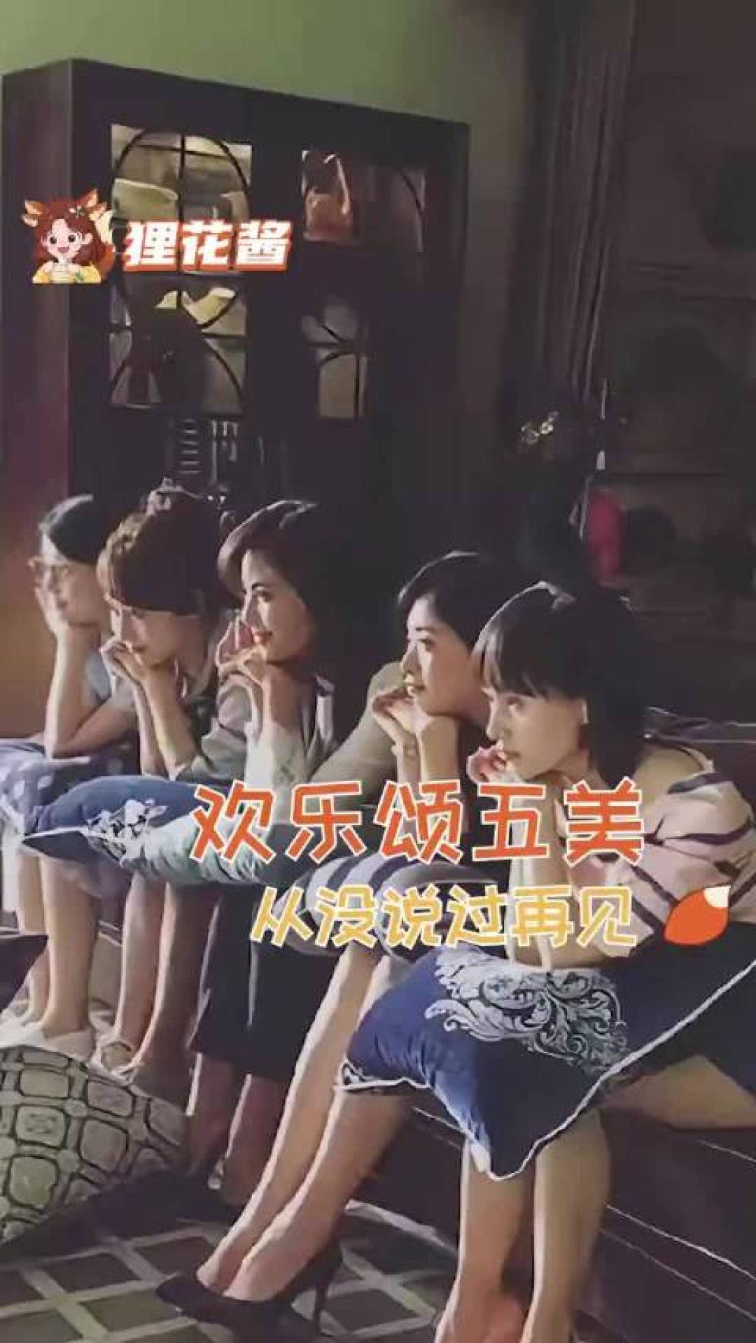 《欢乐颂》十周年重聚要来了？最难的从来不是凑齐五个人