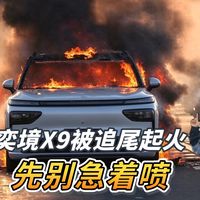 奕境X9被渣土车追尾起火，先别急着喷