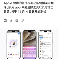Apple智能国行版本正式定档:11月4日开放测试,12月推送正式版本