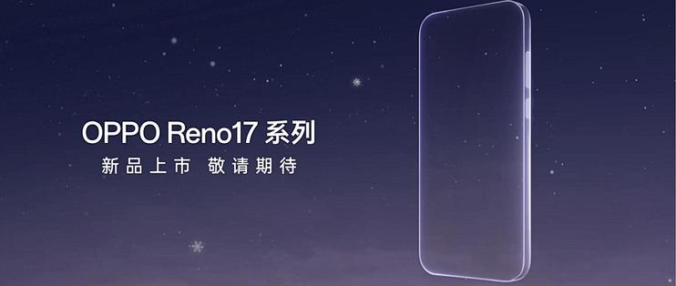 OPPO Reno17系列开启预约：标配潜望长焦，宋雨琦代言