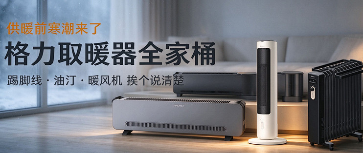 格力取暖器全家桶｜供暖前寒潮来了，怎么搭？踢脚线、油汀、暖风机，挨个说清楚