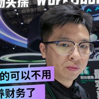 老板真的可以不用单独养财务了