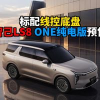 标配线控底盘智己LS8 ONE纯电版预售
